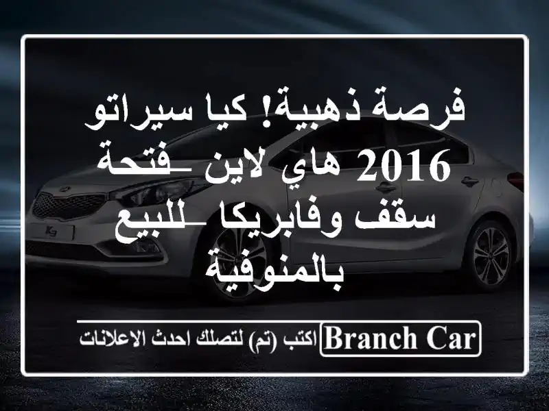 فرصة ذهبية! كيا سيراتو 2016 هاي لاين – فتحة سقف...