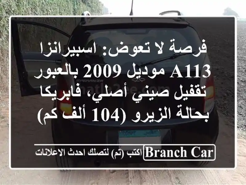 فرصة لا تعوض: اسبيرانزا A113 موديل 2009 بالعبور -...
