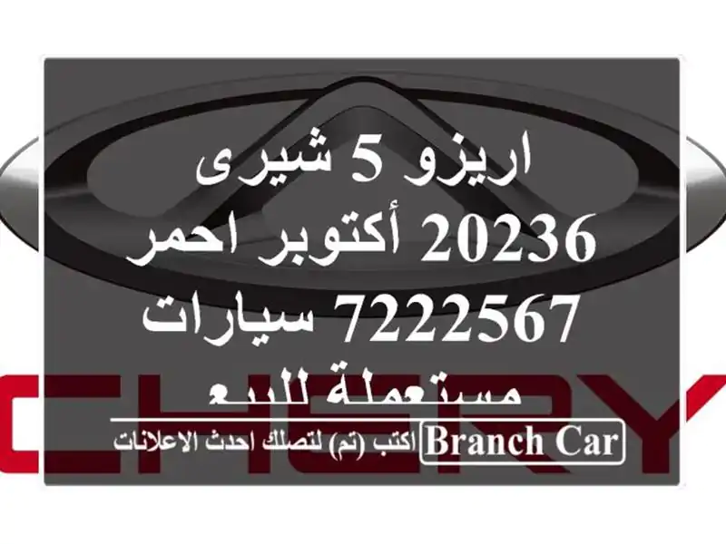 اريزو 5 شيرى 20236 أكتوبر احمر 7222567  سيارات مستعملة للبيع