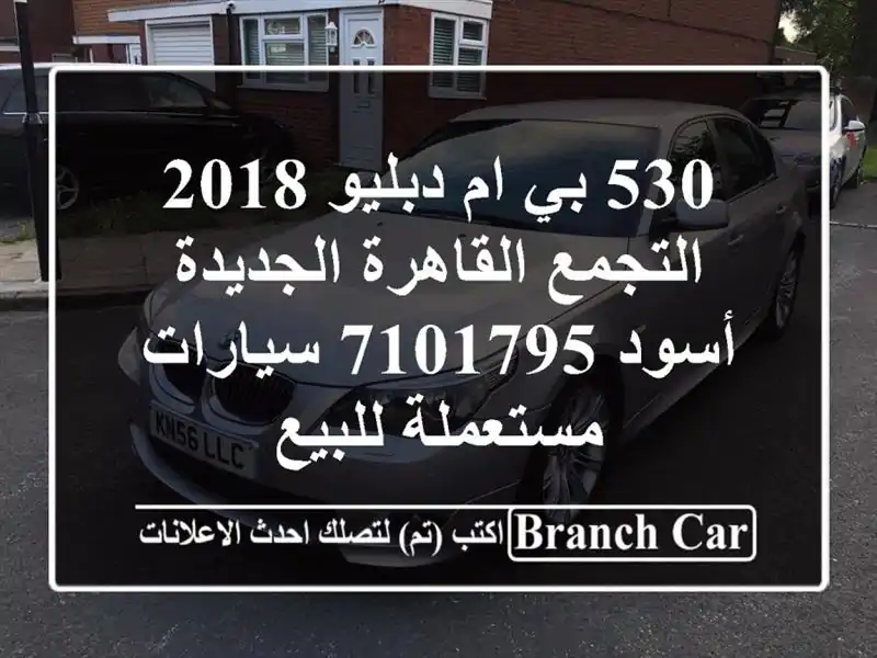 530 بي ام دبليو 2018 التجمع  القاهرة الجديدة أسود 7101795...