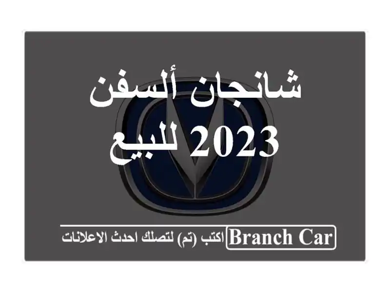 شانجان ألسفن 2023 للبيع