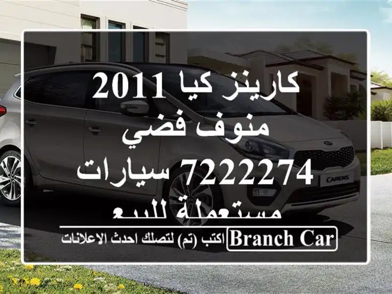كارينز كيا 2011 منوف فضي 7222274  سيارات مستعملة للبيع
