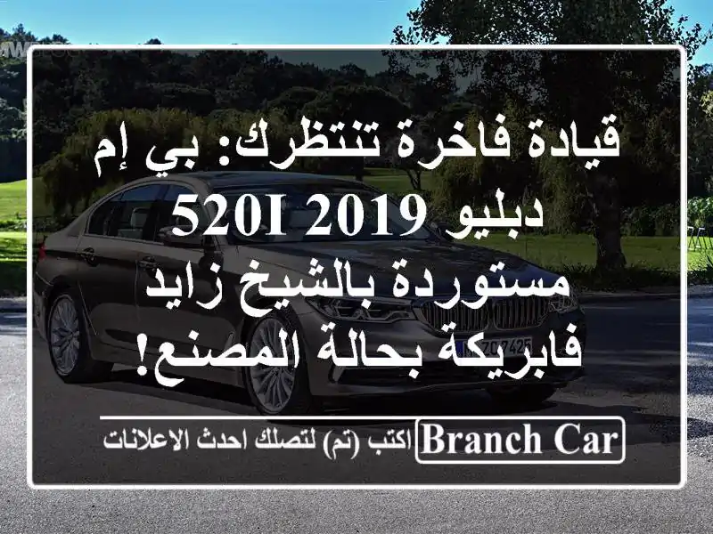 قيادة فاخرة تنتظرك: بي إم دبليو 520i 2019 مستوردة...