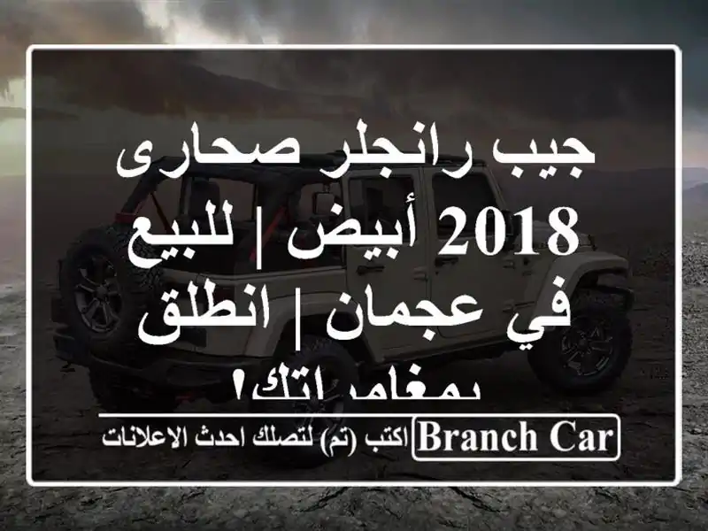 جيب رانجلر صحارى 2018 أبيض | للبيع في عجمان |...