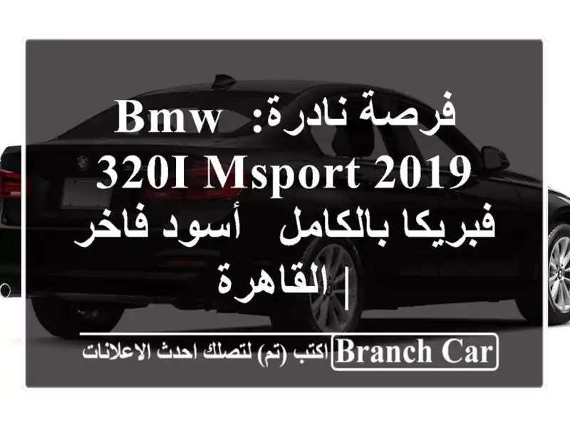 فرصة نادرة: BMW 320i Msport 2019 فبريكا بالكامل - أسود فاخر...