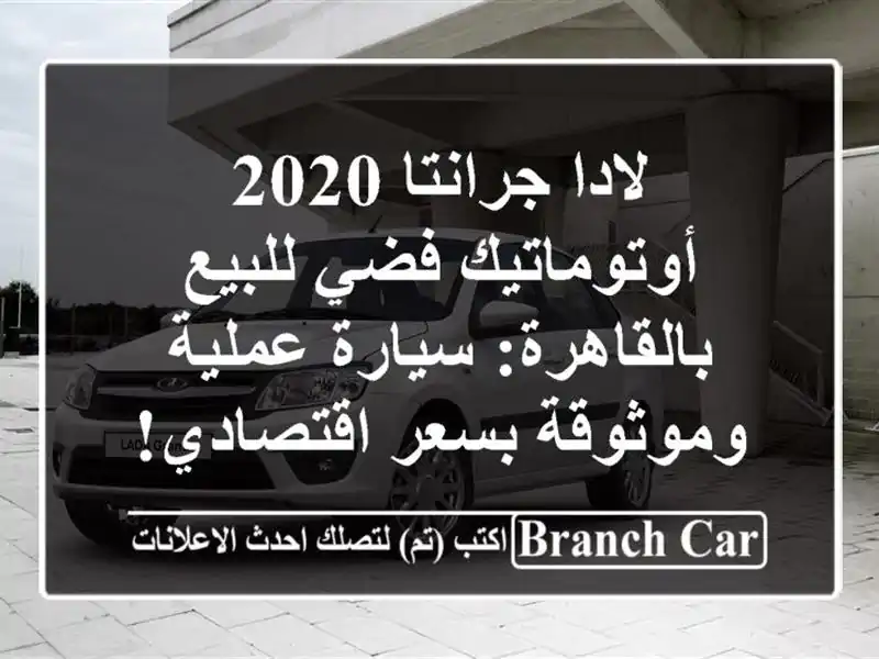 لادا جرانتا 2020 أوتوماتيك فضي للبيع بالقاهرة:...