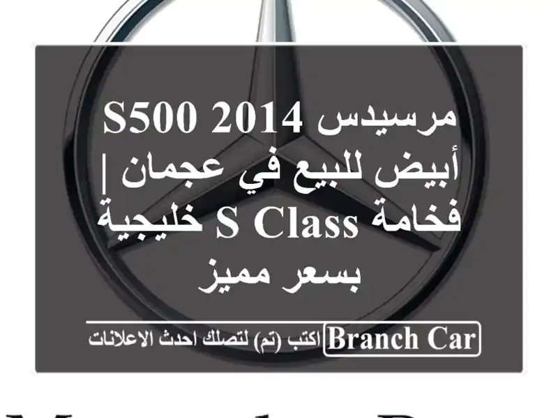 مرسيدس S500 2014 أبيض للبيع في عجمان | فخامة S-Class...