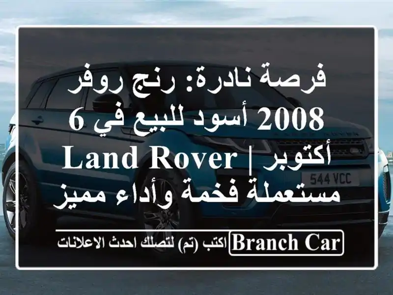 فرصة نادرة: رنج روفر 2008 أسود للبيع في 6 أكتوبر | Land...