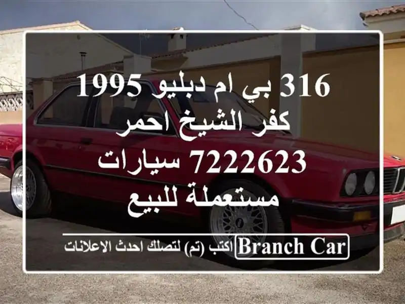316 بي ام دبليو 1995 كفر الشيخ احمر 7222623  سيارات...