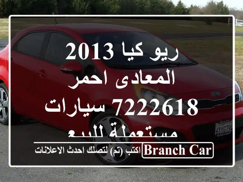ريو كيا 2013 المعادى احمر 7222618  سيارات مستعملة للبيع