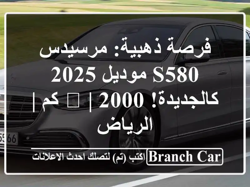فرصة ذهبية: مرسيدس S580 موديل 2025 كالجديدة! 🖤 | 2000 كم...