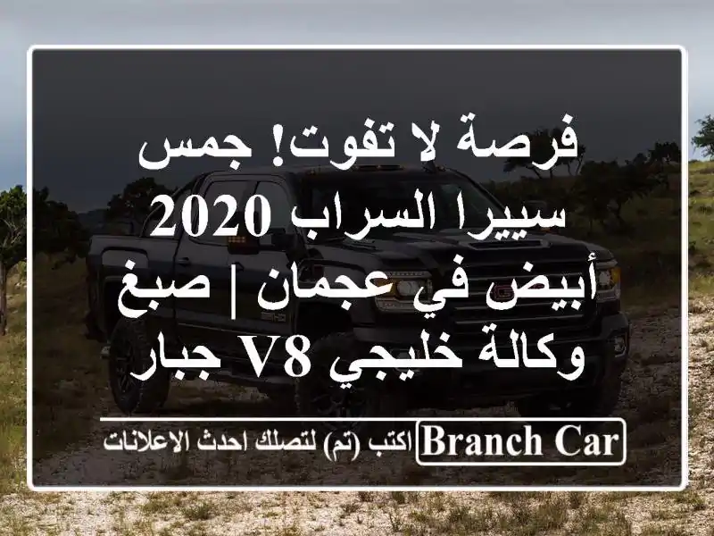 فرصة لا تفوت! جمس سييرا السراب 2020 أبيض في عجمان |...