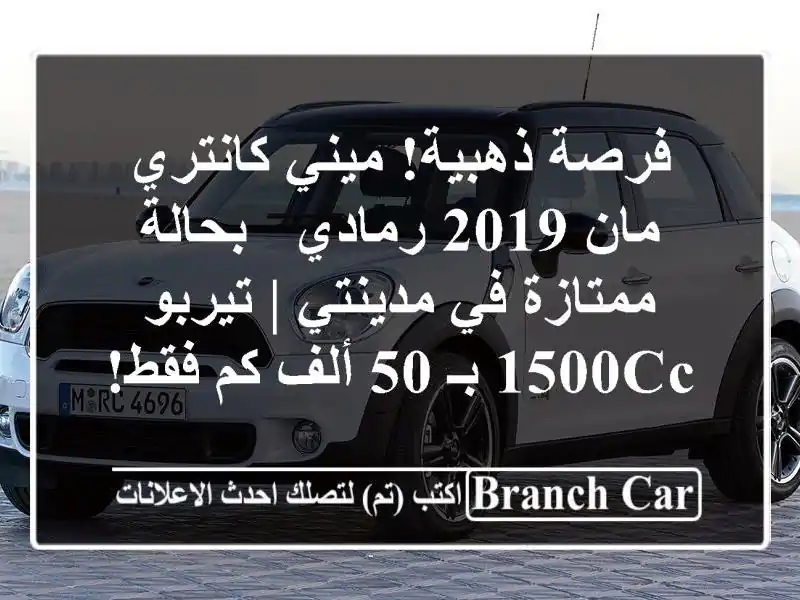 فرصة ذهبية! ميني كانتري مان 2019 رمادي - بحالة ممتازة...