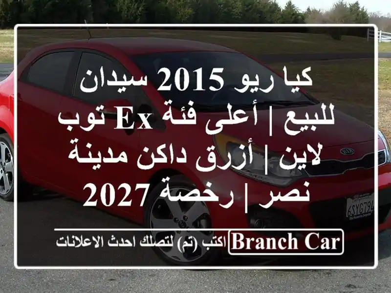 كيا ريو 2015 سيدان للبيع | أعلى فئة EX توب لاين | أزرق...