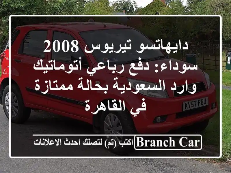 دايهاتسو تيريوس 2008 سوداء: دفع رباعي أتوماتيك...