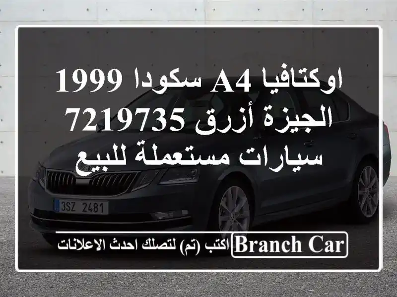 اوكتافيا A4 سكودا 1999 الجيزة أزرق 7219735  سيارات...