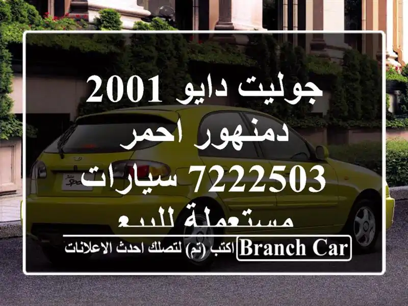 جوليت دايو 2001 دمنهور احمر 7222503  سيارات مستعملة للبيع