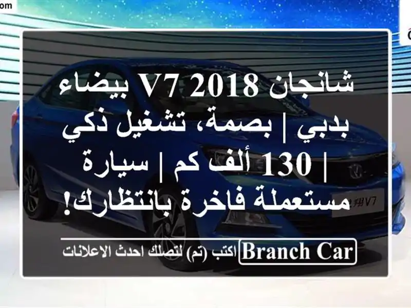 شانجان V7 2018 بيضاء بدبي | بصمة، تشغيل ذكي | 130 ألف كم...