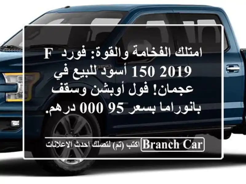 امتلك الفخامة والقوة: فورد F-150 2019 أسود للبيع في...