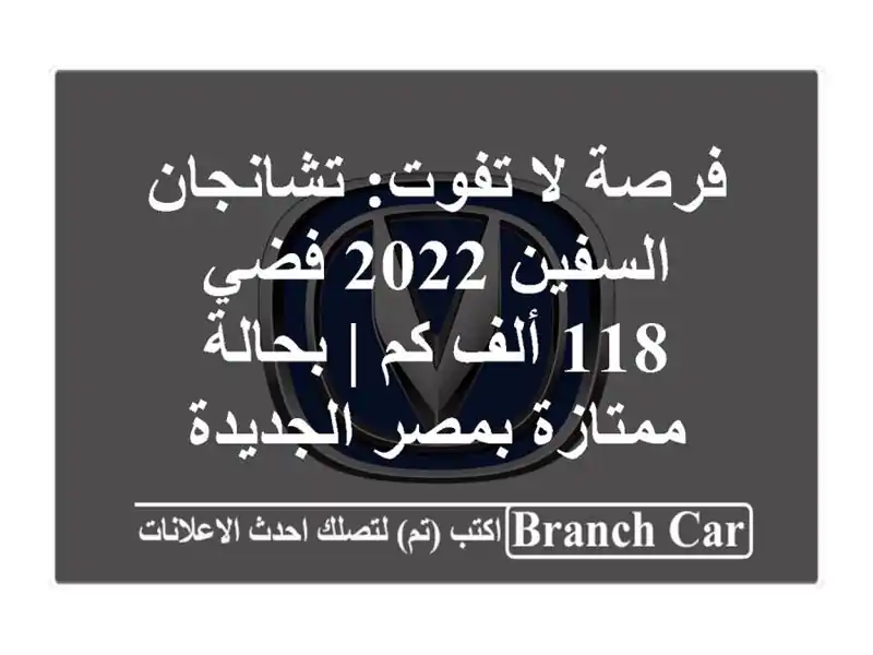 فرصة لا تفوت: تشانجان السفين 2022 فضي - 118 ألف كم |...