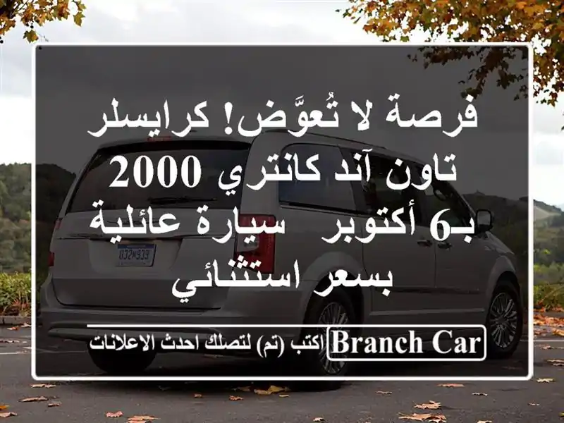 فرصة لا تُعوَّض! كرايسلر تاون آند كانتري 2000 بـ6 أكتوبر...