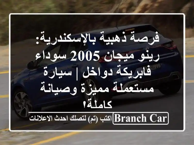 فرصة ذهبية بالإسكندرية: رينو ميجان 2005 سوداء -...