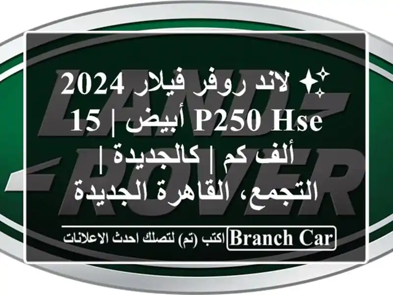 ✨ لاند روفر فيلار 2024 P250 HSE أبيض | 15 ألف كم | كالجديدة...