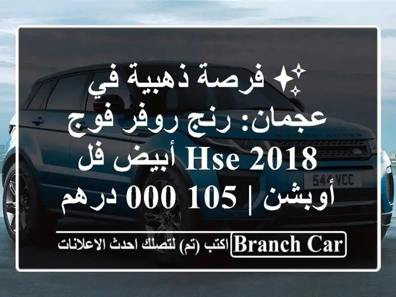 ✨ فرصة ذهبية في عجمان: رنج روفر فوج HSE 2018 أبيض فل أوبشن...