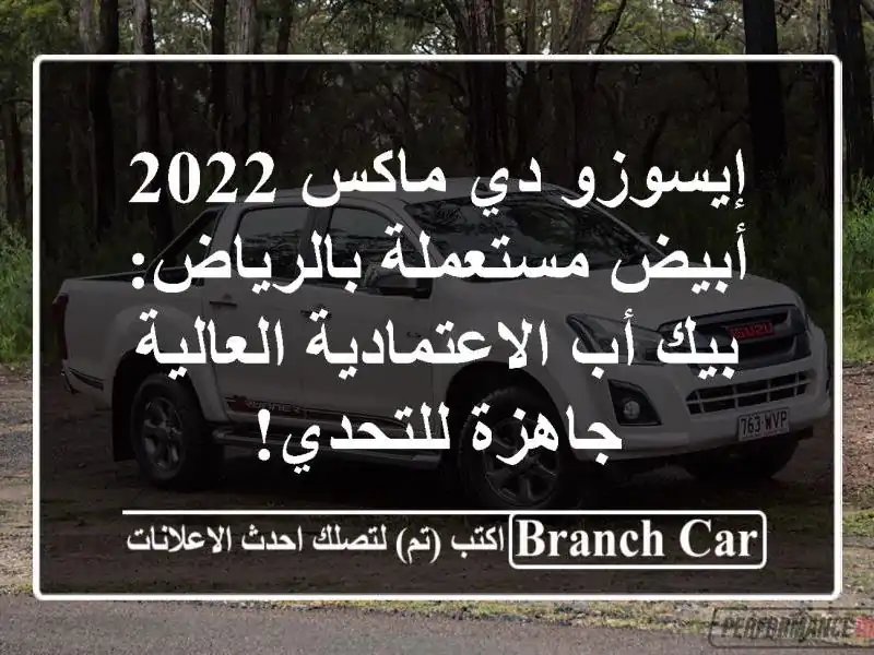 إيسوزو دي ماكس 2022 أبيض مستعملة بالرياض: بيك...
