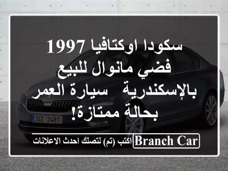 سكودا اوكتافيا 1997 فضي مانوال للبيع بالإسكندرية -...