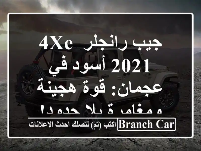جيب رانجلر 4xe 2021 أسود في عجمان: قوة هجينة ومغامرة...