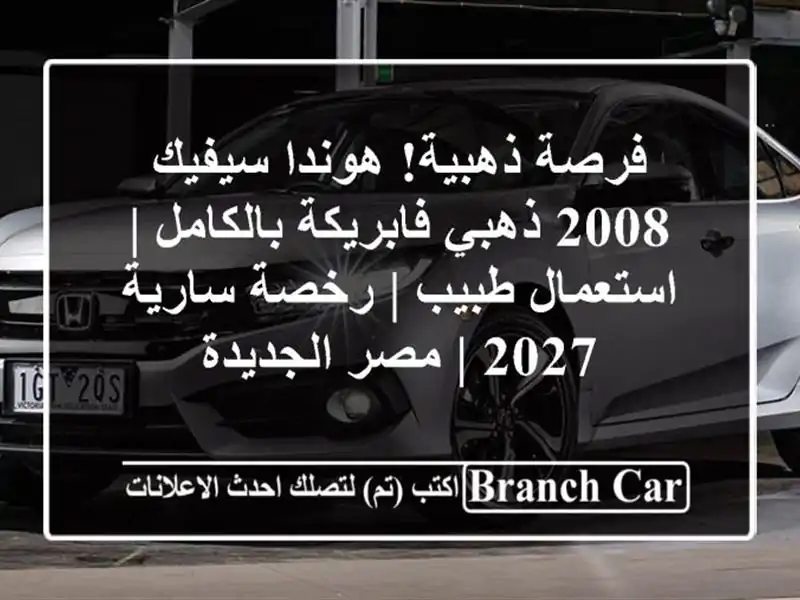 فرصة ذهبية! هوندا سيفيك 2008 ذهبي فابريكة بالكامل...