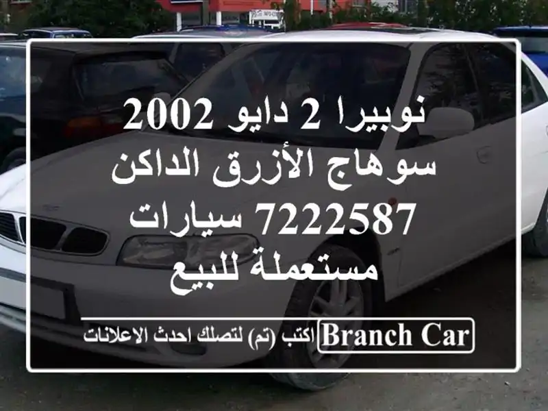نوبيرا 2 دايو 2002 سوهاج الأزرق الداكن 7222587...