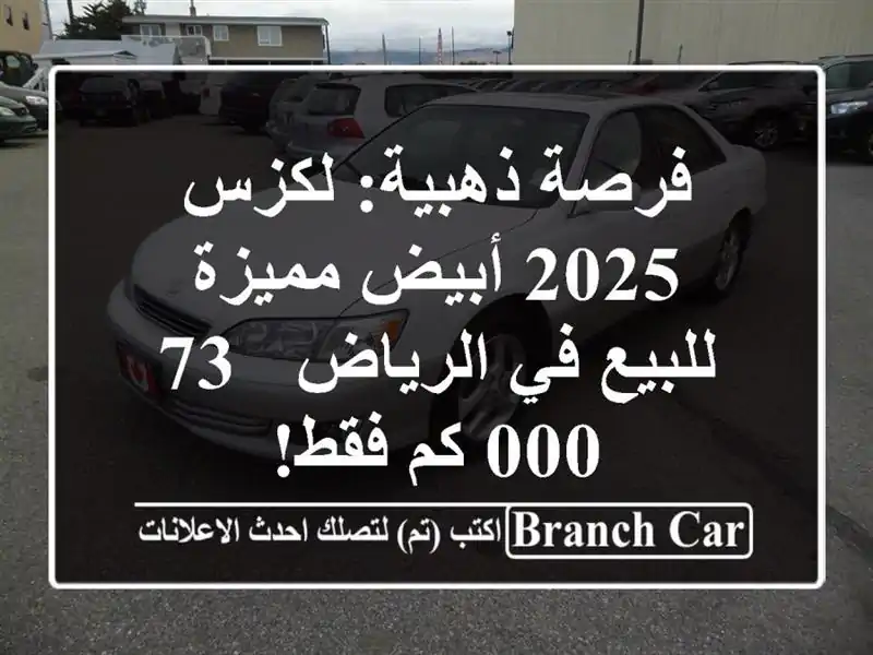 فرصة ذهبية: لكزس 2025 أبيض مميزة للبيع في الرياض - 73,000...