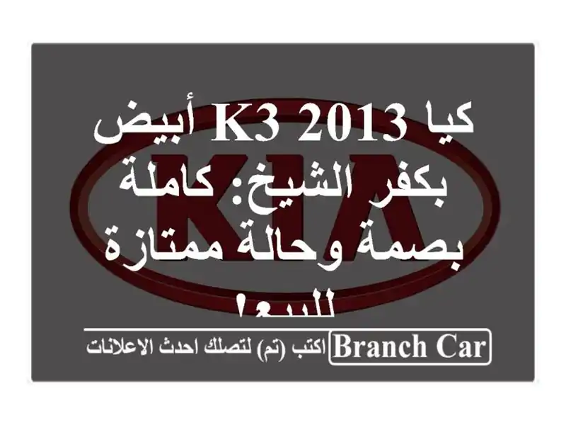 كيا K3 2013 أبيض بكفر الشيخ: كاملة بصمة وحالة ممتازة للبيع!