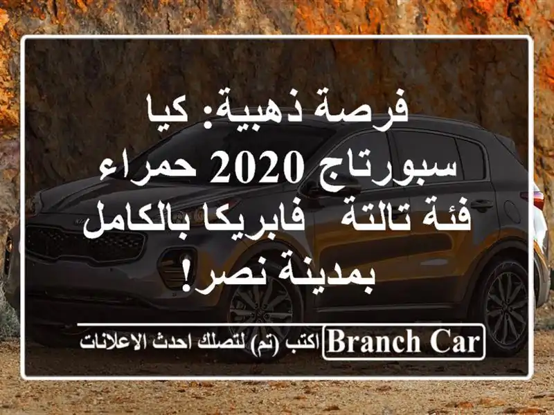 فرصة ذهبية: كيا سبورتاج 2020 حمراء فئة تالتة -...