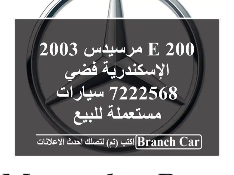 E 200 مرسيدس 2003 الإسكندرية فضي 7222568  سيارات مستعملة للبيع