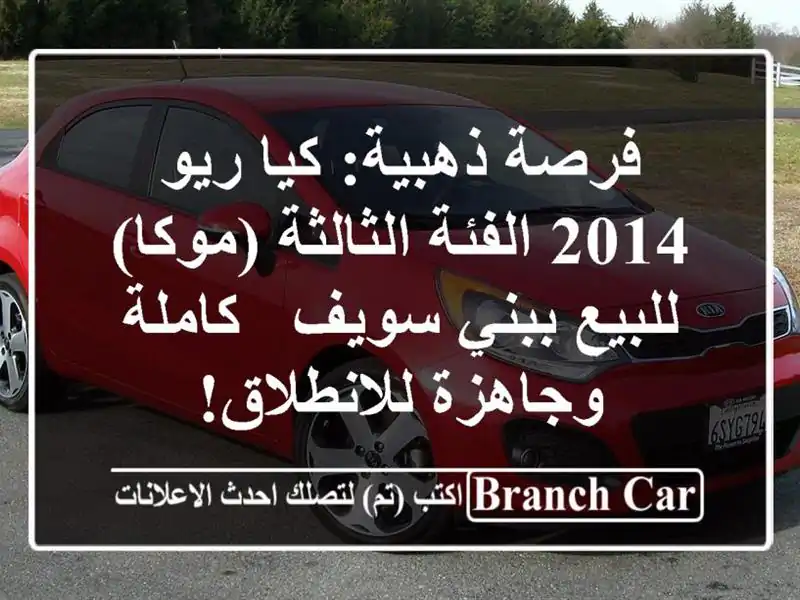 فرصة ذهبية: كيا ريو 2014 الفئة الثالثة (موكا) للبيع...
