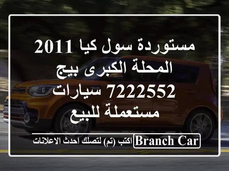مستوردة سول كيا 2011 المحلة الكبرى بيج 7222552...