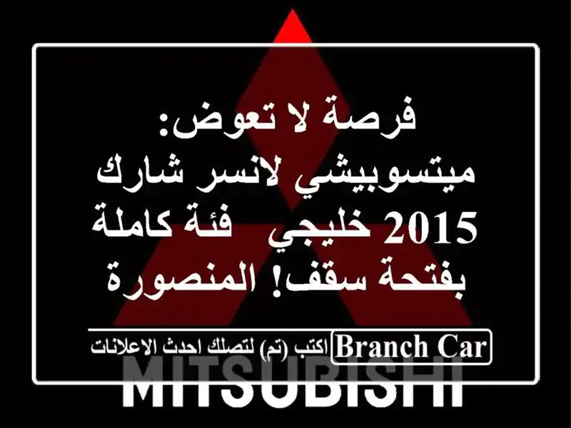 فرصة لا تعوض: ميتسوبيشي لانسر شارك 2015 خليجي - فئة...