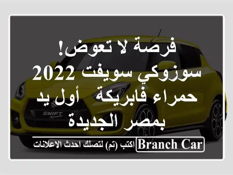 فرصة لا تعوض! سوزوكي سويفت 2022 حمراء فابريكة - أول...