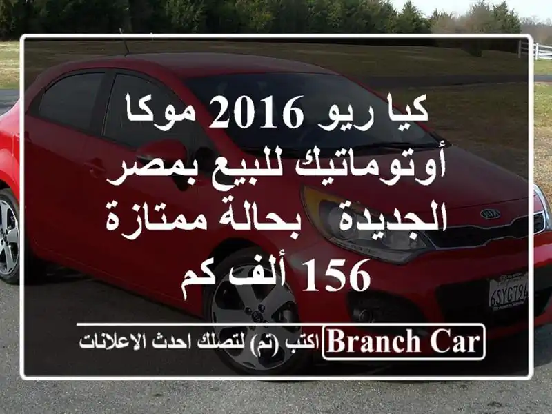 كيا ريو 2016 موكا أوتوماتيك للبيع بمصر الجديدة -...