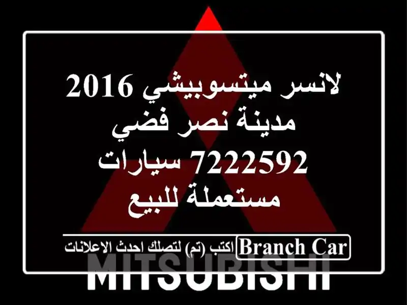 لانسر ميتسوبيشي 2016 مدينة نصر فضي 7222592  سيارات...