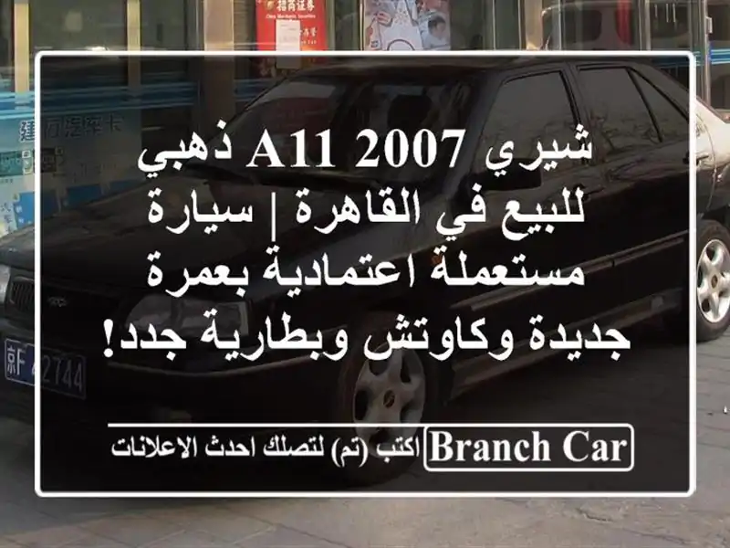 شيري A11 2007 ذهبي للبيع في القاهرة | سيارة...