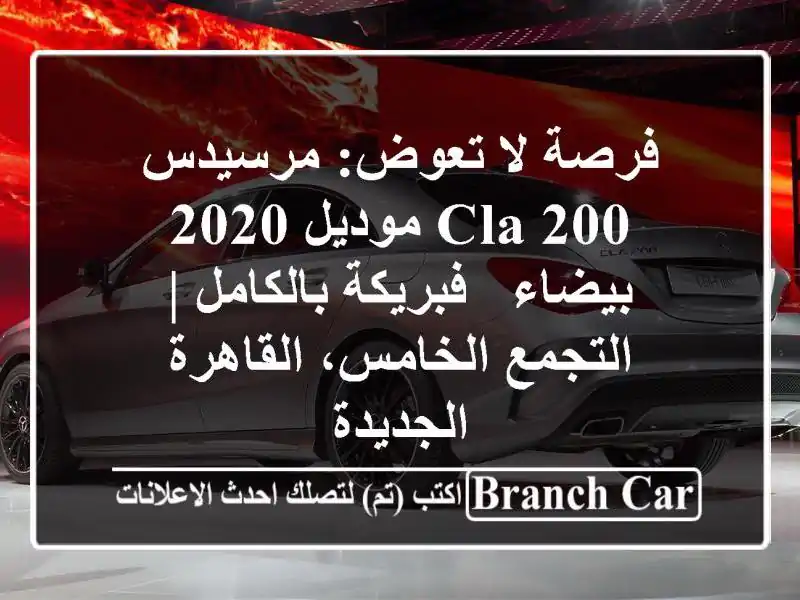 فرصة لا تعوض: مرسيدس CLA 200 موديل 2020 بيضاء -...