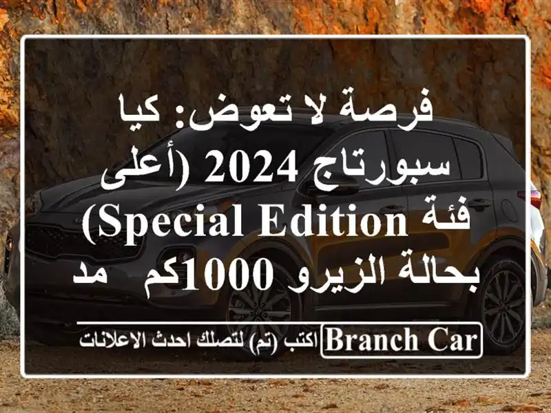فرصة لا تعوض: كيا سبورتاج 2024 (أعلى فئة Special Edition)...