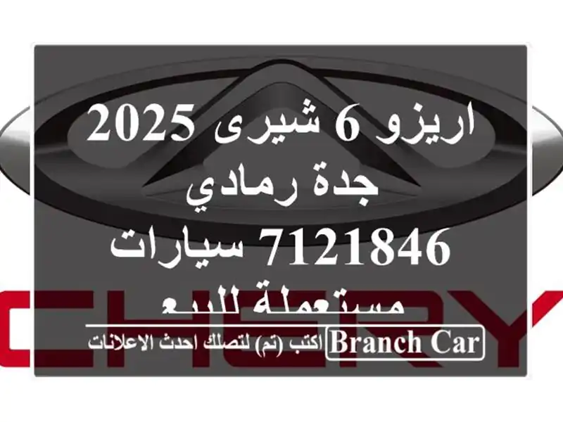 اريزو 6 شيرى 2025 جدة رمادي 7121846  سيارات مستعملة للبيع
