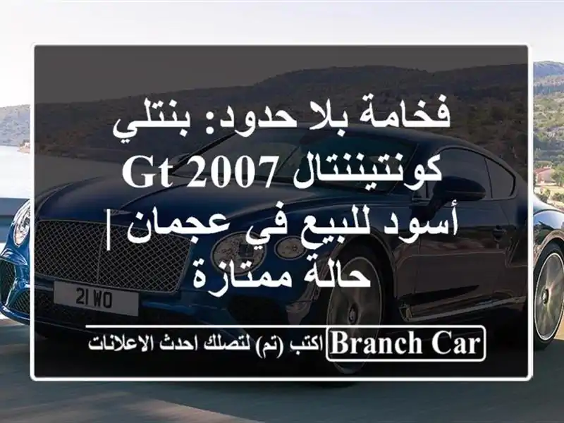 فخامة بلا حدود: بنتلي كونتيننتال GT 2007 أسود للبيع...