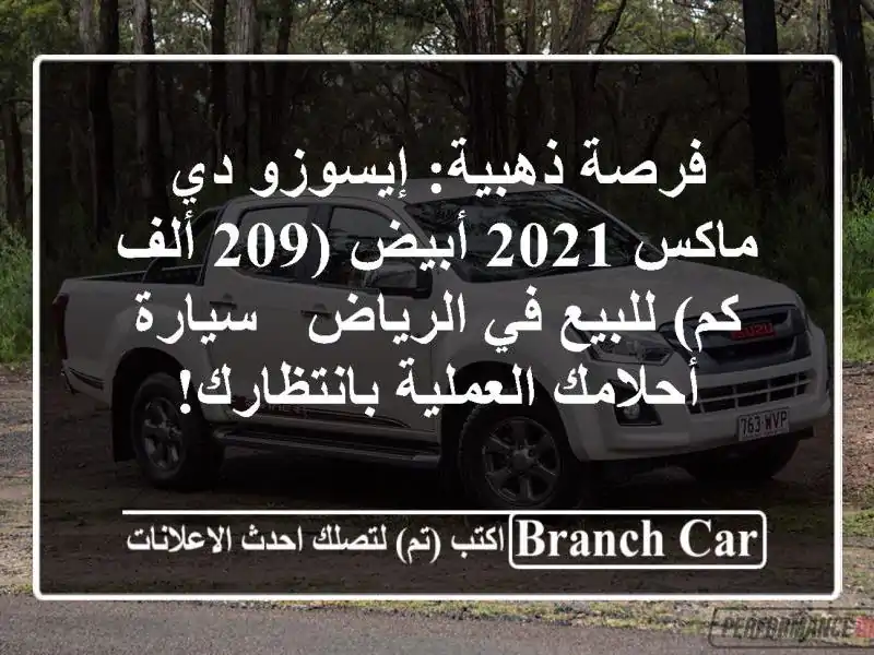 فرصة ذهبية: إيسوزو دي ماكس 2021 أبيض (209 ألف كم) للبيع...