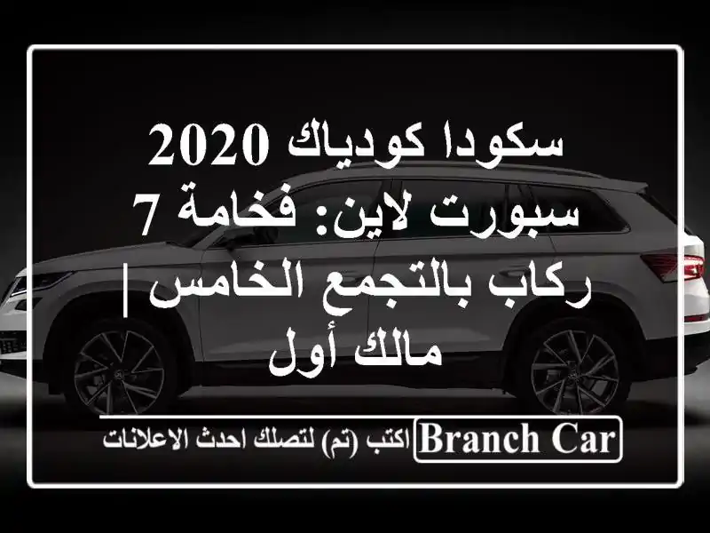 سكودا كودياك 2020 سبورت لاين: فخامة 7 ركاب بالتجمع...